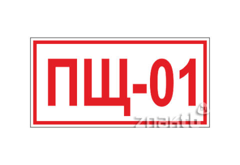 Пожарный щит знак на схеме 194 Знак Порядковый номер пожарного щита (1016) купить в Минске, цена