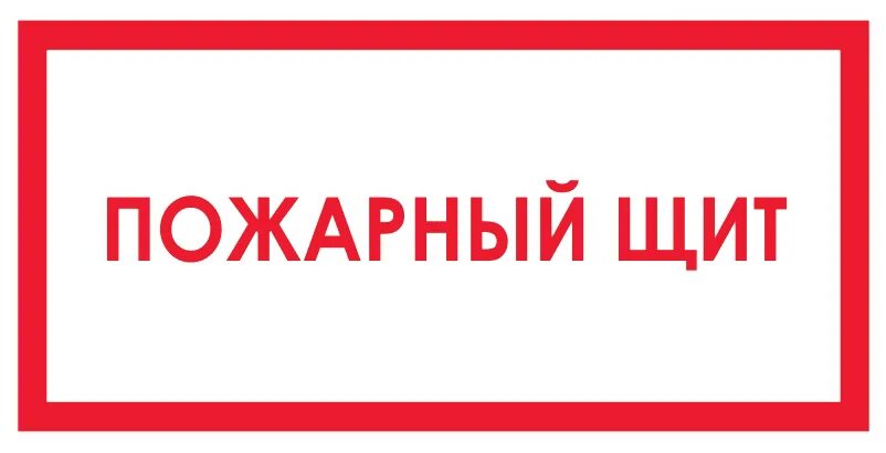 Пожарный щит знак на схеме Купить ограждение для пожарных щитов - купить по низкой цене на Яндекс Маркете