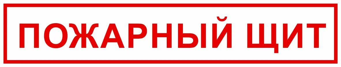 Пожарный щит знак на схеме Знак на пленке "Пожарный щит" купить дешево в Москве: Оплата по факту!