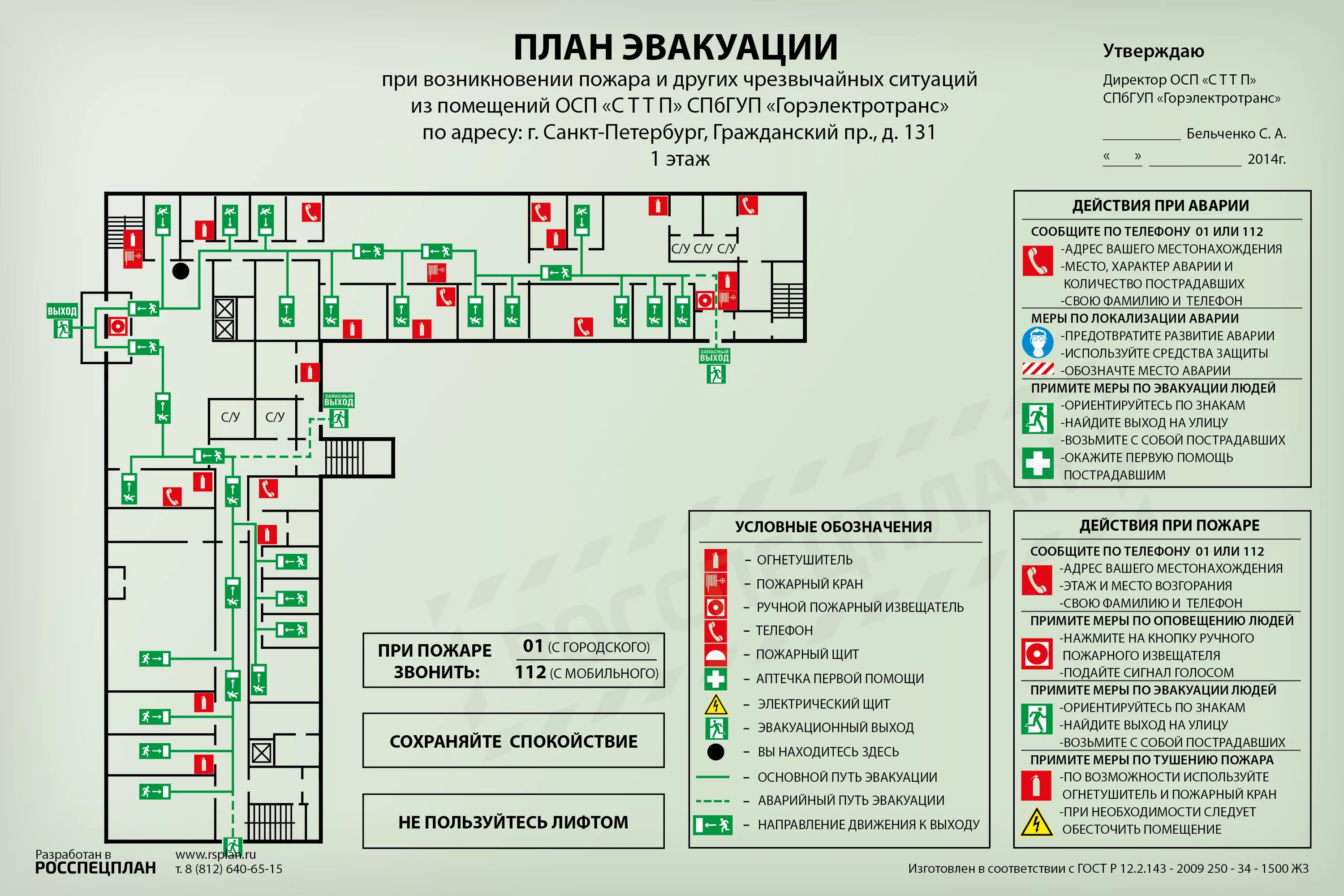 Пожарный щит знак на схеме Планы эвакуации из офисных помещений ОСП СТТП "Горэлектротранс"