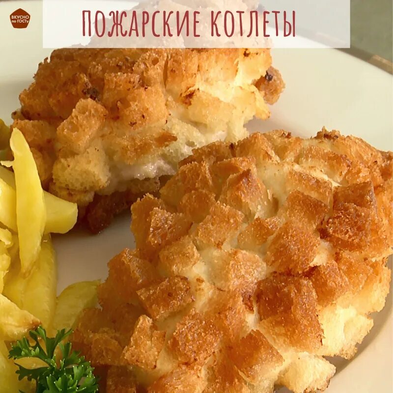 Пожарская котлета рецепт классический с сухариками фото Пожарские котлеты: рецепт легендарного горячего! Про эти котлеты писал ещё Алекс