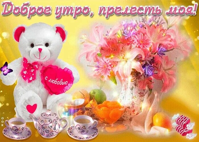 Пожелание доброе утро дочери красивые картинки Pin on друзья Teddy bear, Teddy, Animals