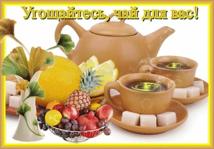 Пожелание доброго дня с чаем картинки Угощайтесь, чай для Вас! Tea pots, Tableware, Tea