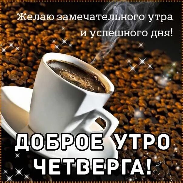 Пожелание доброго утра четверга в картинках бесплатно Доброе утро, Мантуровский! На календаре - 28 сентября! Сегодня - четверг! Всем я