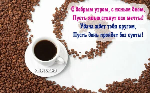 Пожелание доброго утра фото с кофе НОВОЕ УТРО ВСТРЕЧАЯ! - Просто ДОБРОЕ УТРО , пользователь Людмила Феденюк Группы 