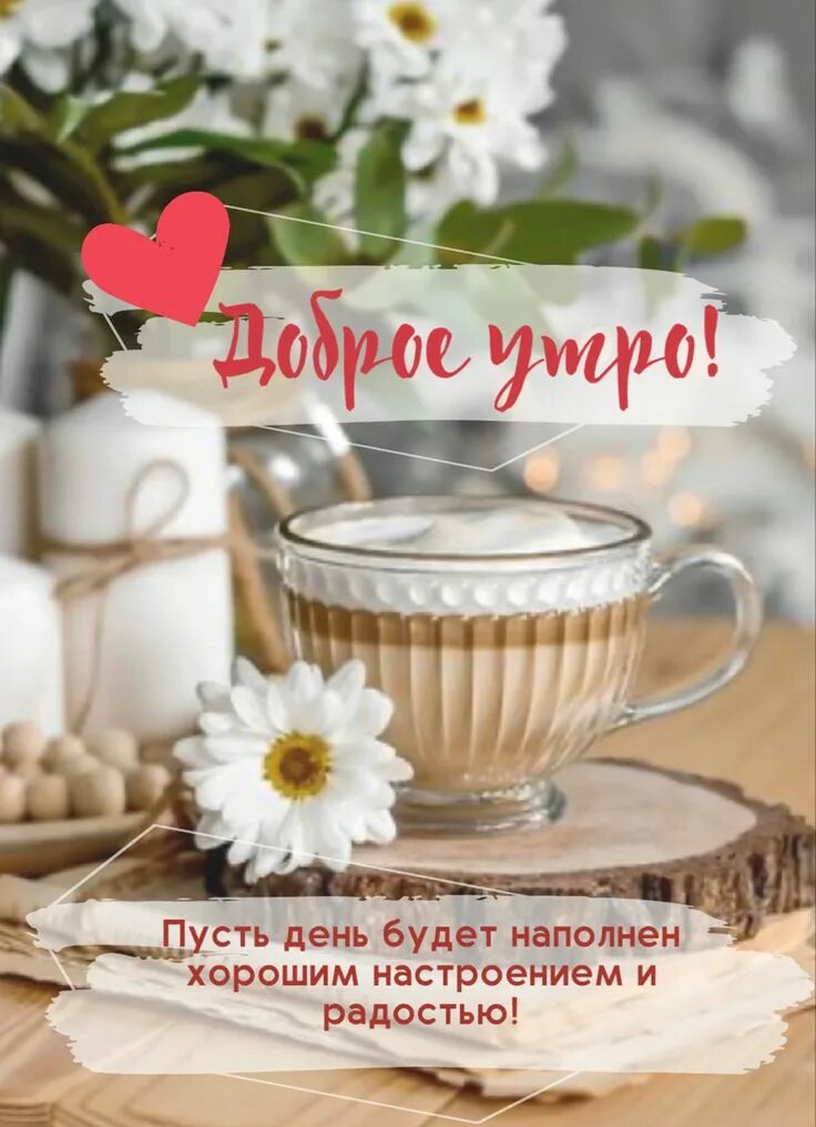 Пожелание доброго утра картинки красивые погода Good Morning Coffee and Flowers