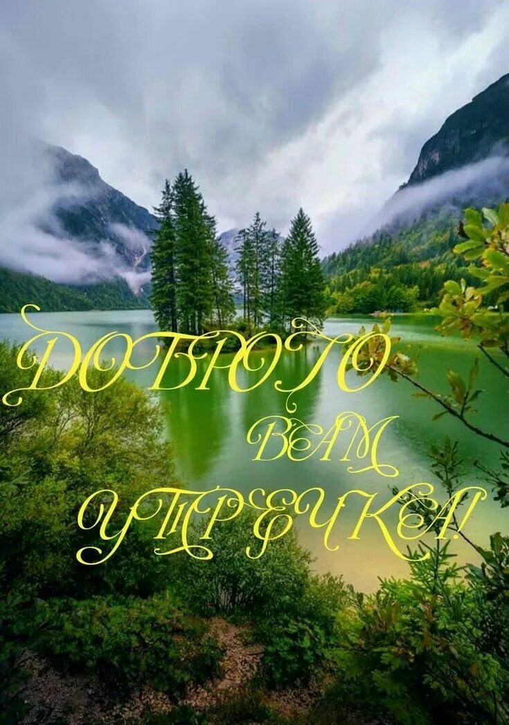 Пожелание доброго утра картинки природа горы Beautiful Good Morning Greetings with Natural Landscapes