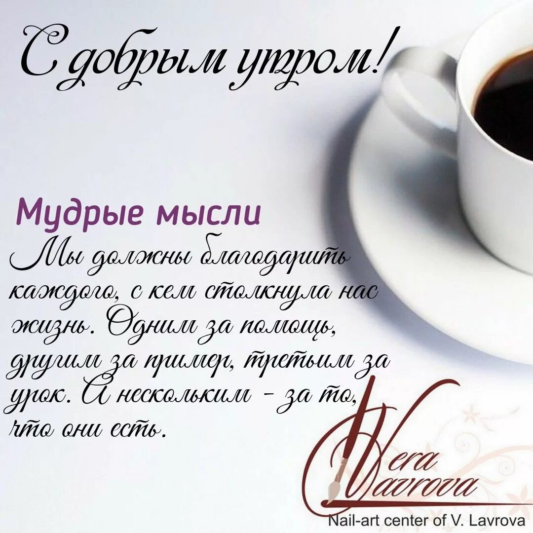 Пожелание доброго утра картинки с словами Пин на доске Мудрые мысли Вдохновляющие цитаты, Утренние цитаты, Доброе утро