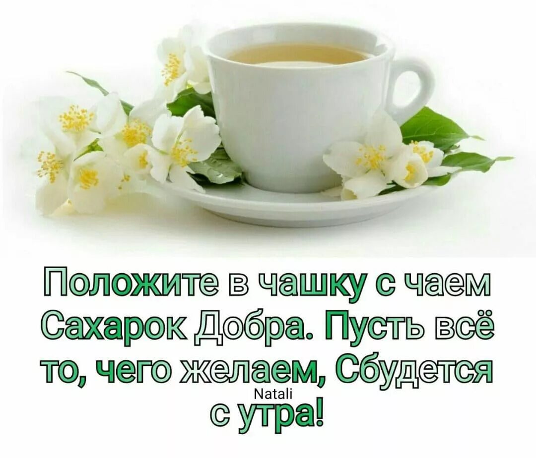 Пожелание доброго утра картинки с словами Pin by Леди Ди on доброе утро)) Tea cups, Tea, Tableware