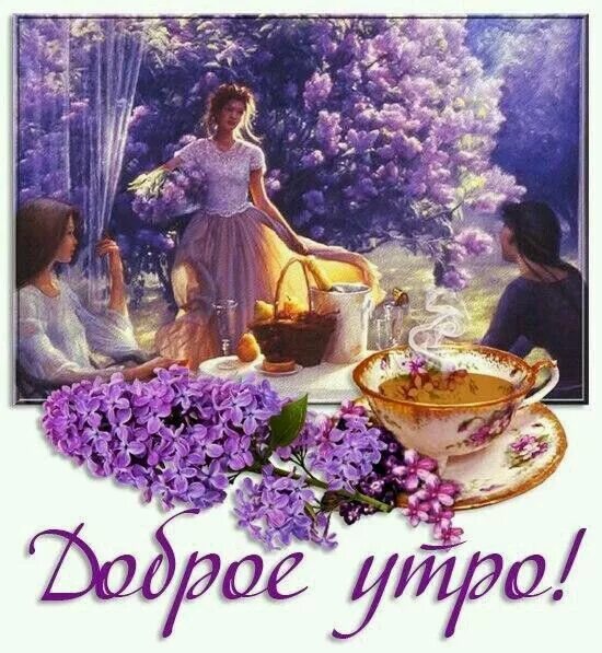 Пожелание доброго утра красивые картинки старинные Pin by Ольга Натальчук on С Добрым утром ! Painting, Good morning, Lilac