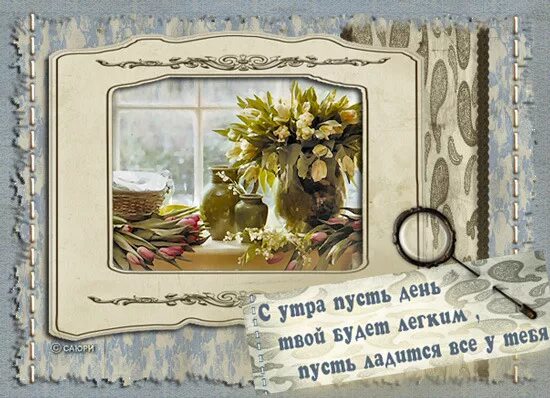 Пожелание доброго утра красивые картинки старинные Ответы Mail.ru: Со спокойной Душой!