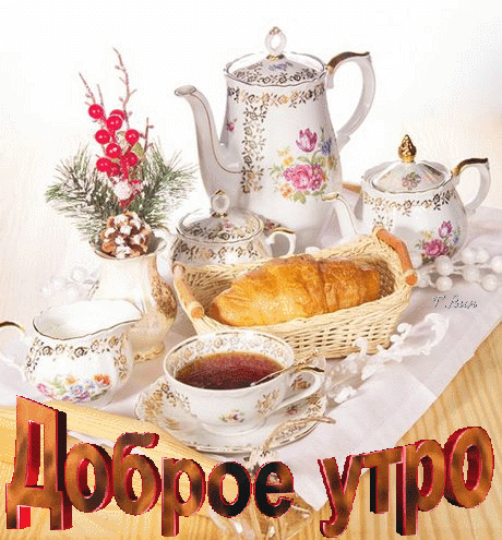 Пожелание доброго утра красивые картинки старинные Анимированная открытка Доброе утро!