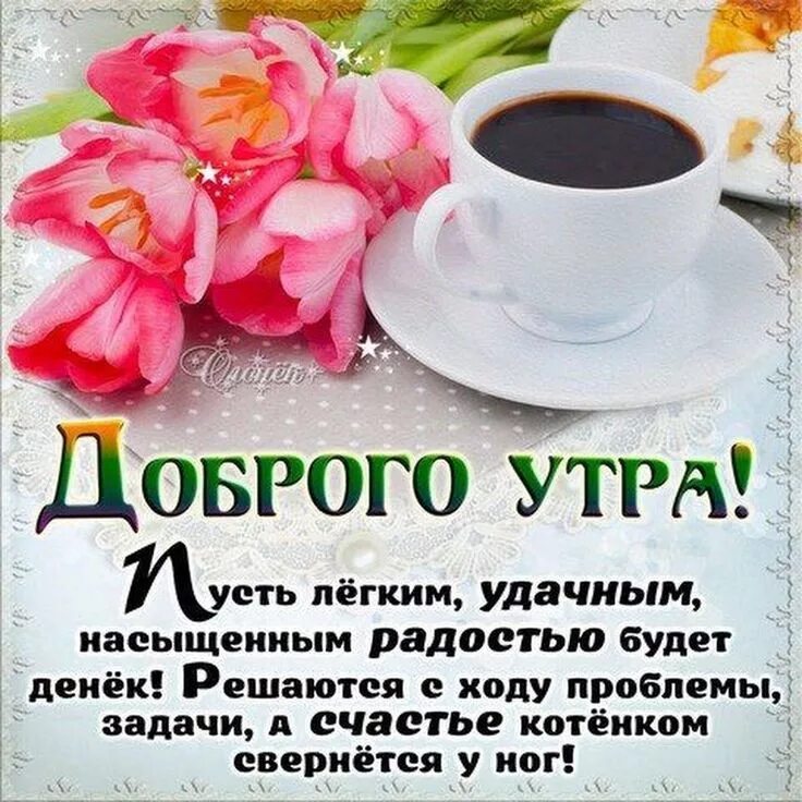 Пожелание доброго утра красивыми словами картинки Pin on доброе утро Good morning photos, Glassware, The creator