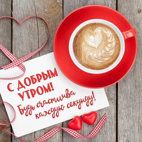 Пожелание доброго утра любимому человеку картинка Good Morning Polessky District ! Today Monday 27 April 2020,Monday ! Already lik