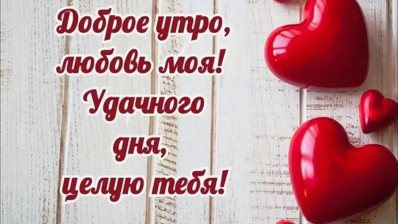 Пожелание доброго утра любимому человеку картинка ПОЖЕЛАНИЕ ДОБРОГО УТРА ЛЮБИМОМУ. С ДОБРЫМ УТРОМ ЛЮБИМЫЙ! ДОБРОЕ УТРО! ОТКРЫТКА С