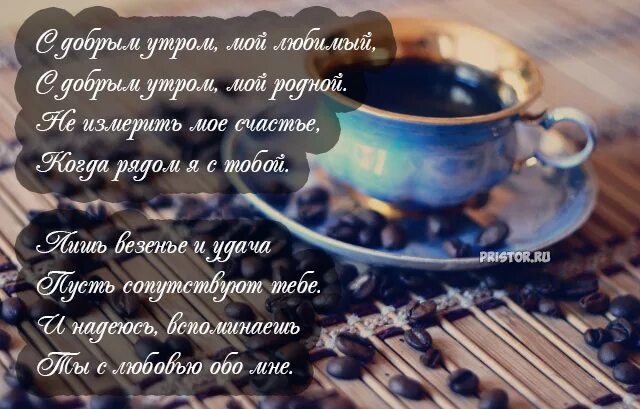 Пожелание доброго утра любимому человеку картинка Доброе утро пожелания своими словами мужчине любимому