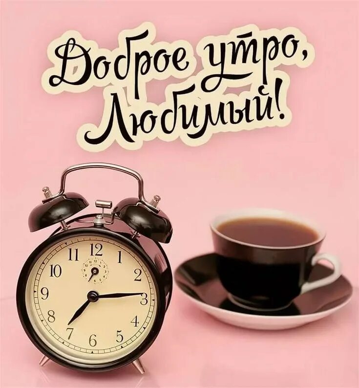 Пожелание доброго утра любимому человеку картинка Pin su Greeting of the day