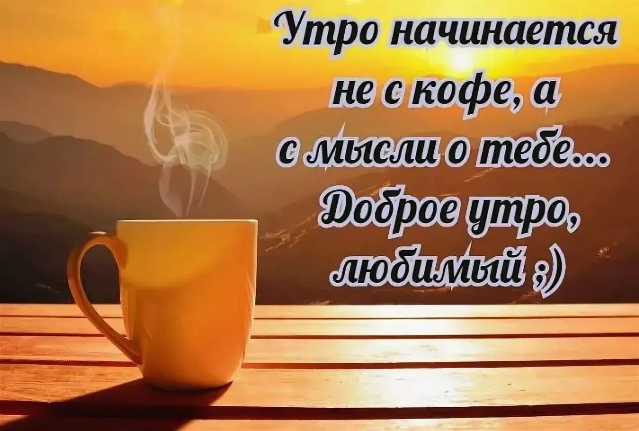 Пожелание доброго утра любимому человеку картинка Пожелания с добрым утром мужчине: картинки и открытки 110 шт.