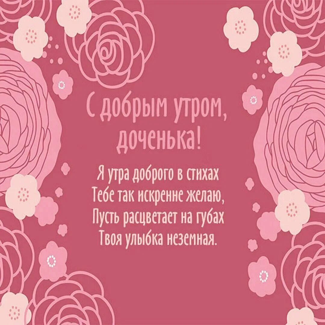 Пожелание доброго утра любимой взрослой доченьке картинки 55 открыток для любимой доченьки на Доброе утро sopranoclub
