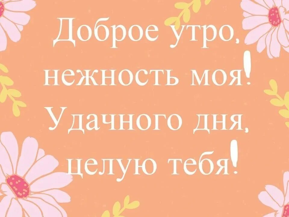 Пожелание доброго утра любимой взрослой доченьке картинки 55 открыток для любимой доченьки на Доброе утро sopranoclub