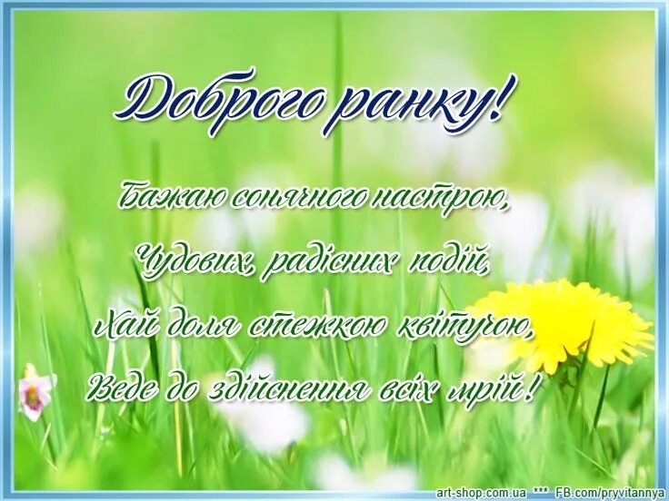 Пожелание доброго утра на украинском картинки Доброго ранку, сонячного настрою - вітальні листівки, картинки Вдохновляющие цит