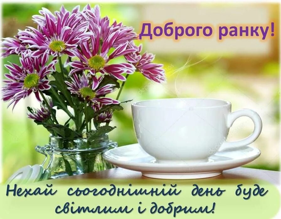 Пожелание доброго утра на украинском картинки доброго дня добрий ранок Good morning, Glassware, Photo