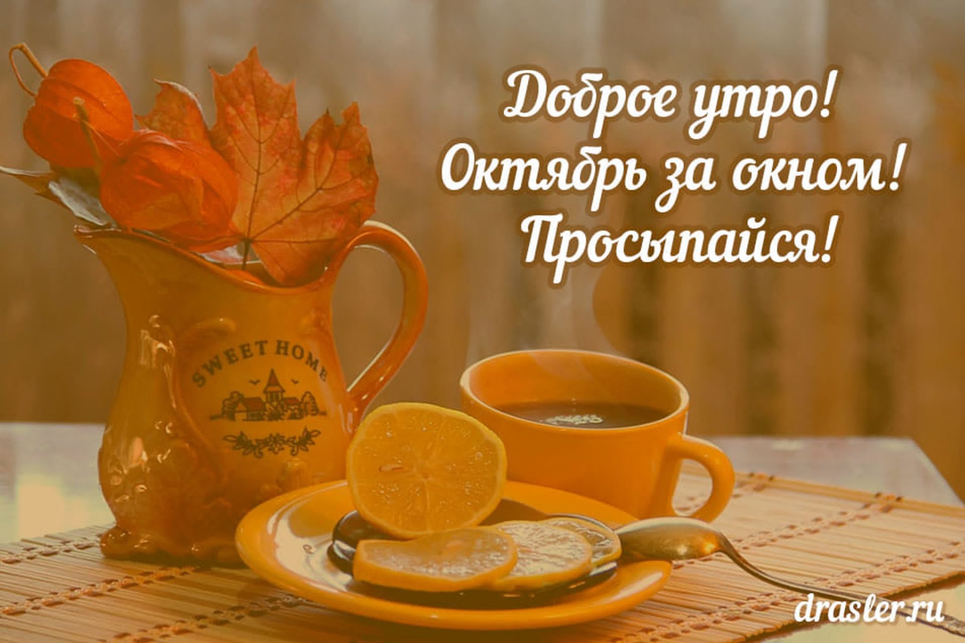 Пожелание доброго утра октября картинки сказочные Прекрасного осеннего утра - фото онлайн на oir.mobi