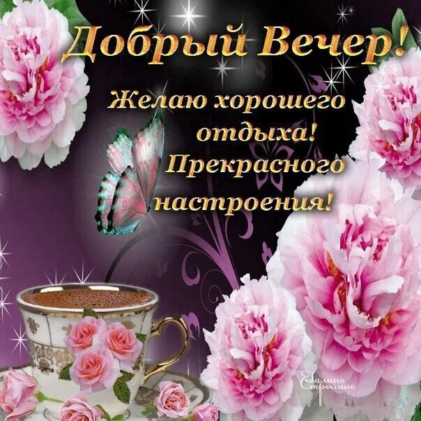 Пожелание доброго вечера женщине в картинках красивые ОТКРЫТКИ on Viber