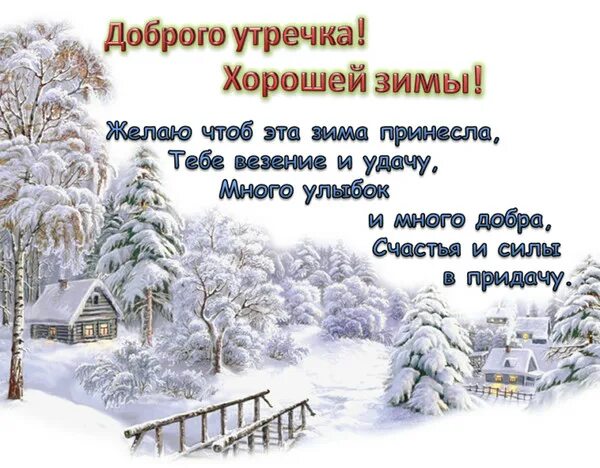 Пожелание доброго зимнего утра картинки бесплатно Встречаем январское утро - Просто ДОБРОЕ УТРО , пользователь Татьяна Кемова Груп