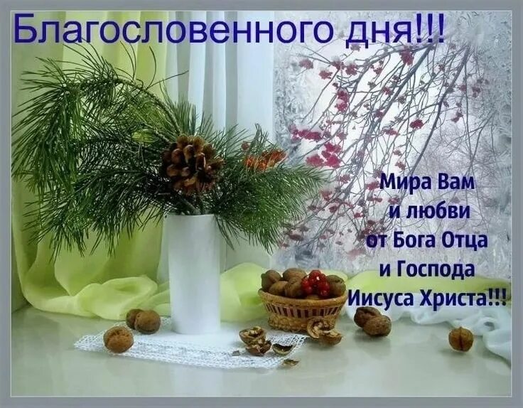 Пожелание господне с добрым утром картинки Pin by Герасимова on Доброе утро Table decorations, Decor