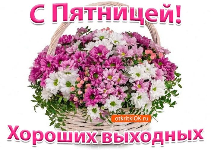 Пожелание хорошего дня картинки пятница Good morning dear friends !!! Have a good day to YOU, have a great mood !!! 2022