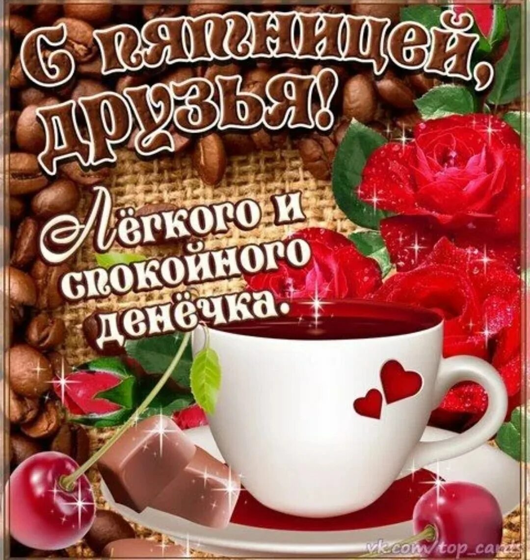 Пожелание хорошего дня картинки пятница С доброй красивой пятницей с пожеланиями: найдено 79 картинок