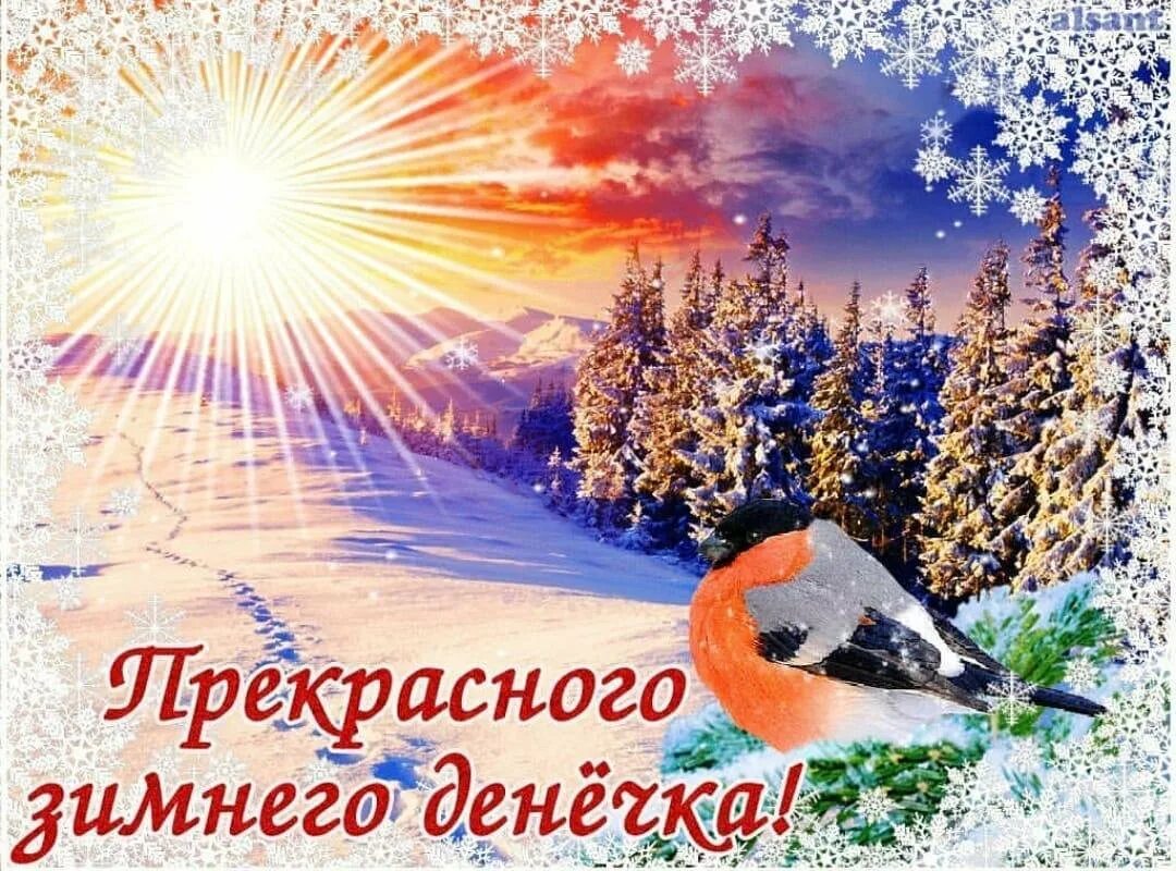 Пожелание хорошего дня картинки зимние красивые Cool winter cards and congratulations with wishes - Gorodprizrak