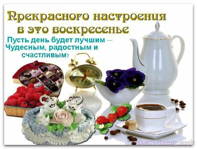 Пожелание хорошего дня воскресенья картинки Новости Sugar bowl set, Tea pots, Bowl set