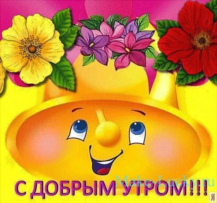 Пожелание хорошего утра картинки прикольные тепла вам Смайлики, Доброе утро, Картинки