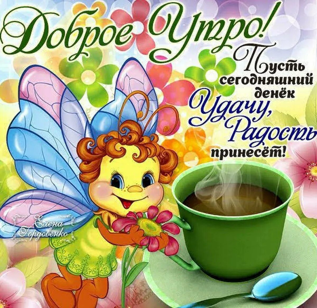 Пожелание хорошего утра картинки прикольные Утро доброе пожелания прикольные красивые необычные нежные: найдено 77 изображен