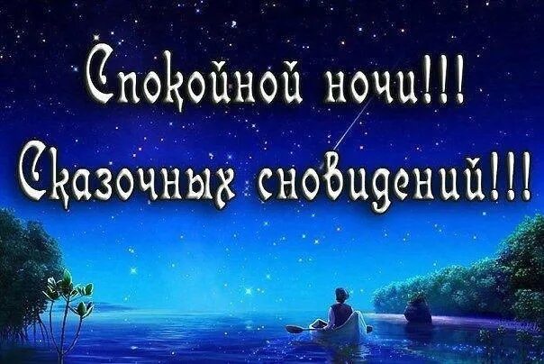 Пожелание спокойной ночи фото мужчине Всем уютного вечера и спокойной ночи. До завтра! Спасибо, что были с нами... 202