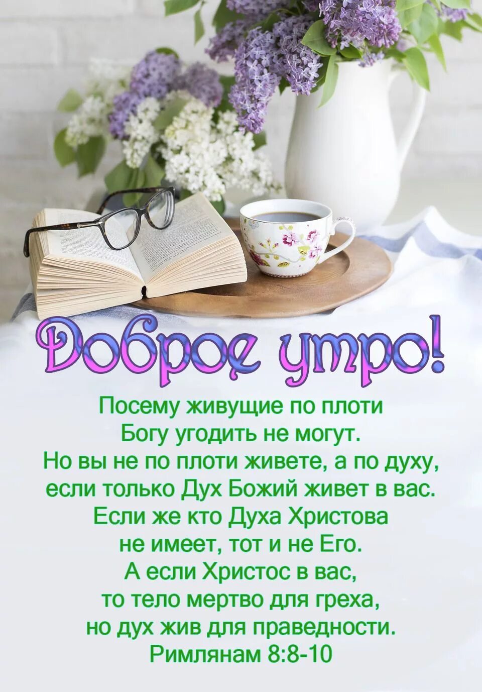 Пожелание здоровья картинки христианское доброго утра Pin by Mina on Gottes Wort Good morning, Tot