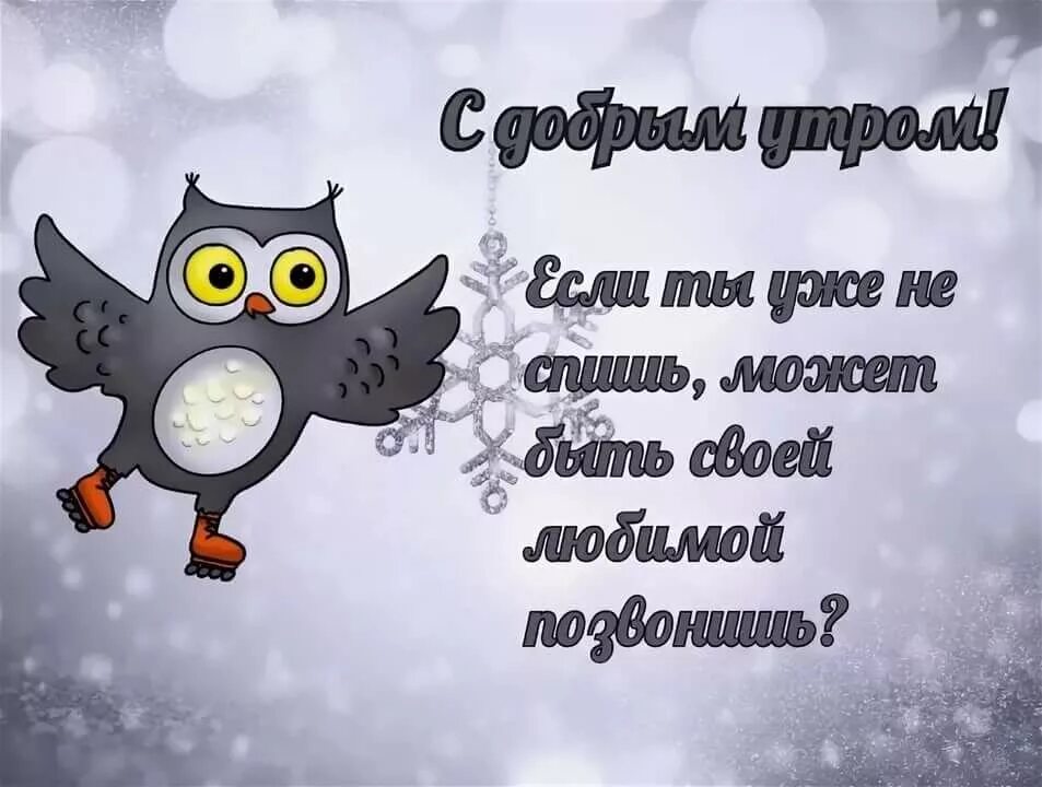 Пожелания доброе утро любимому прикольно картинки Прикольная открытка с Добрым Утром любимому