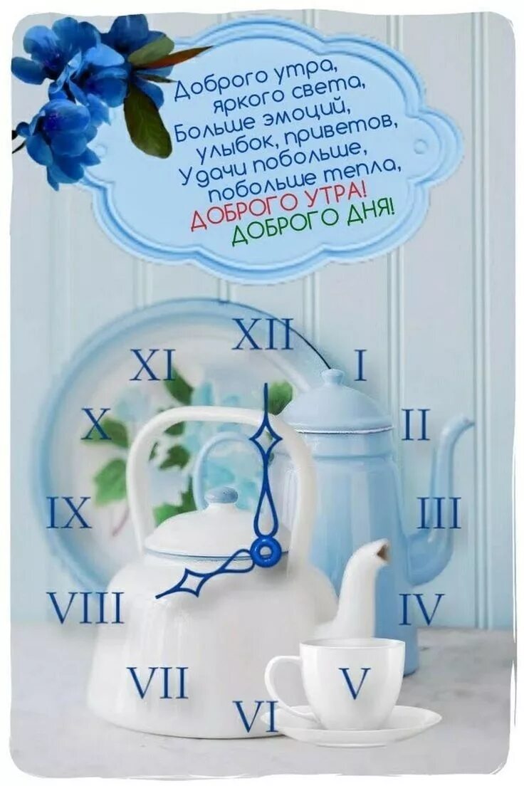 Пожелания доброго утра философские позитивные картинки Pin by Юлия Домрачева on Мир позитива и Хорошего настроения! Good morning, Home 