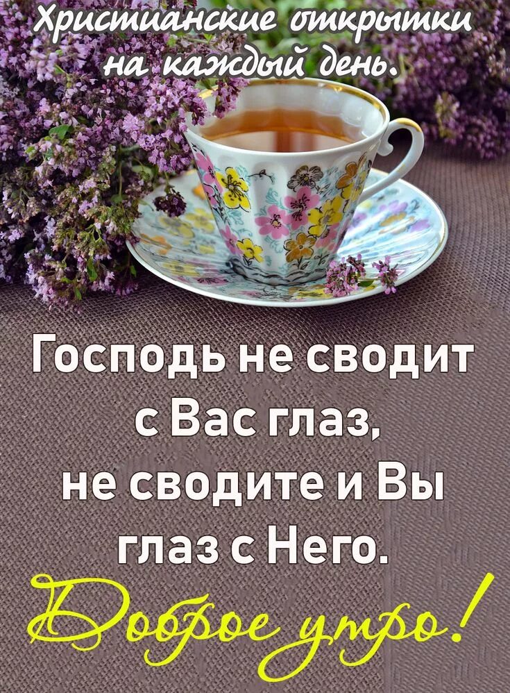 Пожелания доброго утра картинки бесплатно православные Pin on доброе утро)) Tea cups, Good morning, Glassware