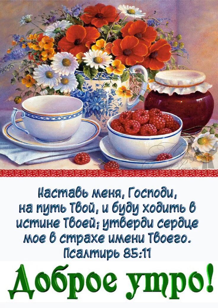 Пожелания доброго утра картинки бесплатно православные Pin on вера Good morning, Biblical verses