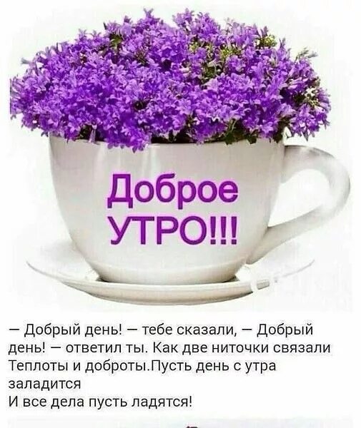 Пожелания доброго утра картинки со словами Pin by Lina on Доброе утро, вечер и день Good morning greetings, Good morning wi