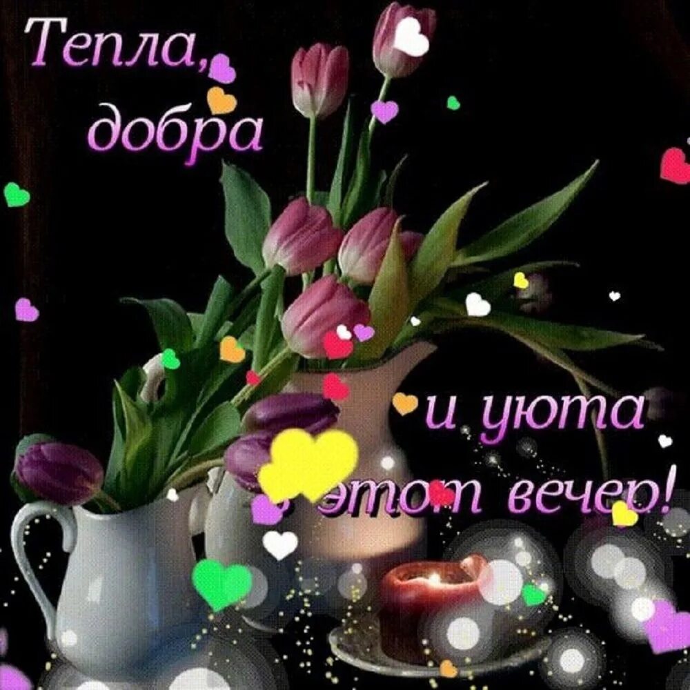 Пожелания доброго вечера и ночи новые картинки Every day brings new opportunities and difficulties, but everything ends in a ca