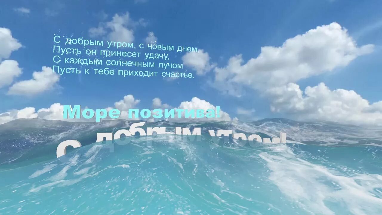 Пожелания хорошего дня картинки море С добрым утром! Море позитива. - YouTube