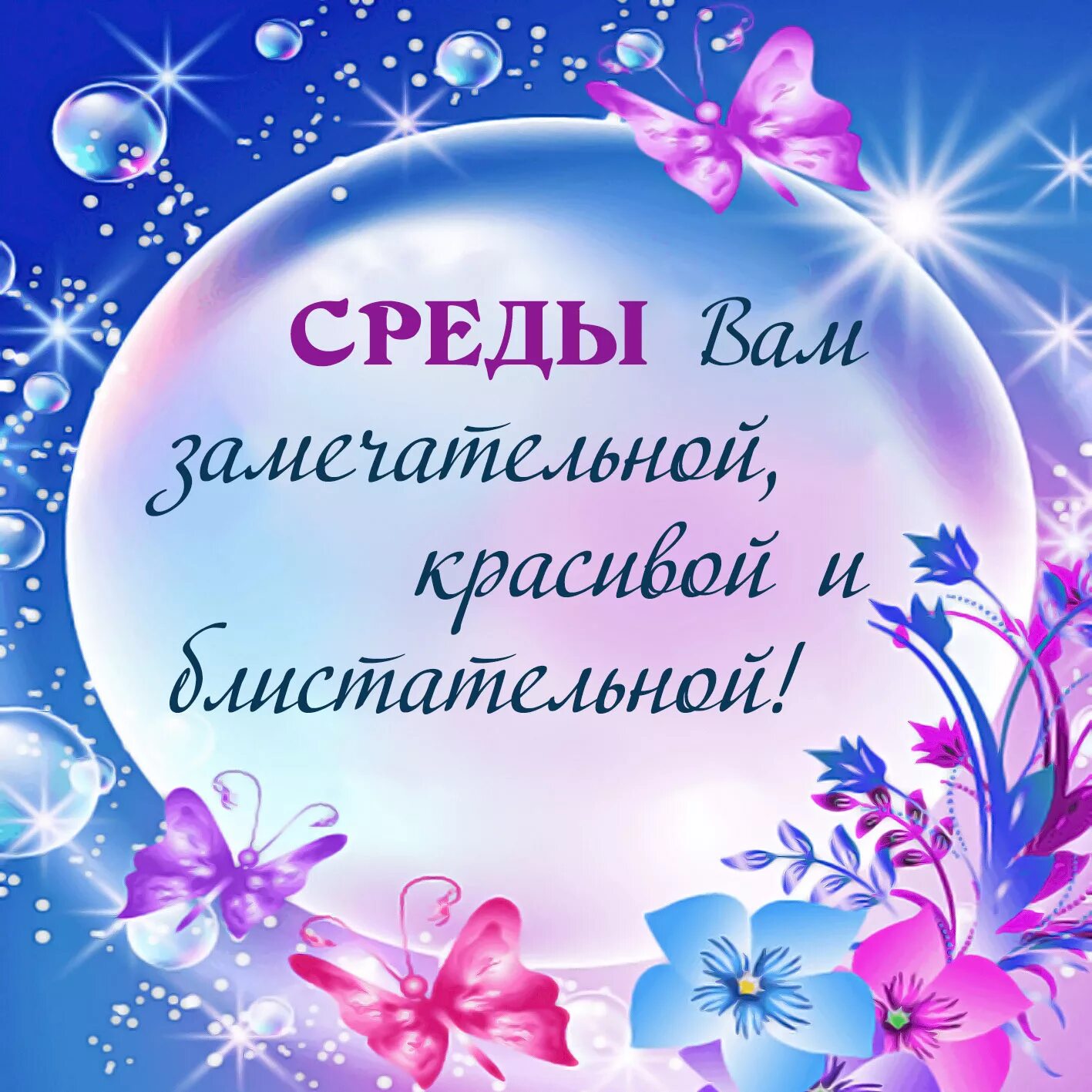 Пожелания хорошего дня среды картинки Скачать музыкальную открытку про Среду