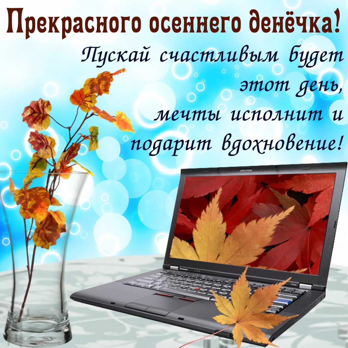 Пожелания хорошего дня в картинках красивые осенние Скачать интересную открытку с Осенними Пожеланиями