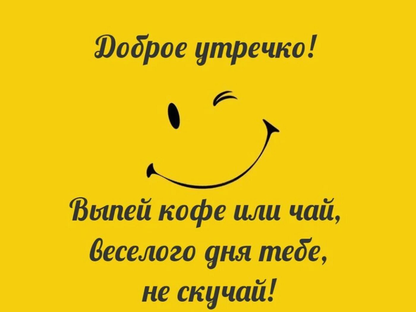 Пожелания хорошего утра картинки прикольные смешные Утро и день добрый с приколами: найдено 90 изображений