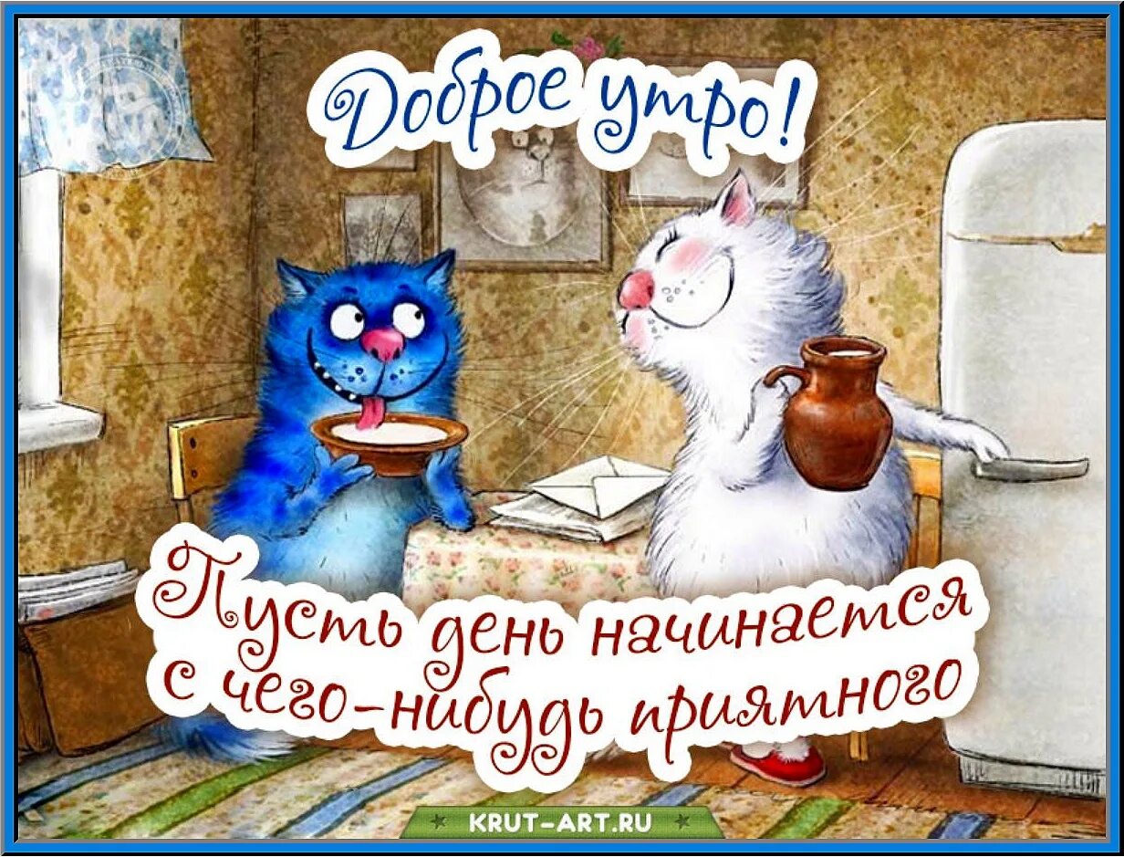 Пожелания хорошего утра картинки прикольные смешные Well here comes FRIDAY! It's a holiday, though not a big one, but a constant ! H