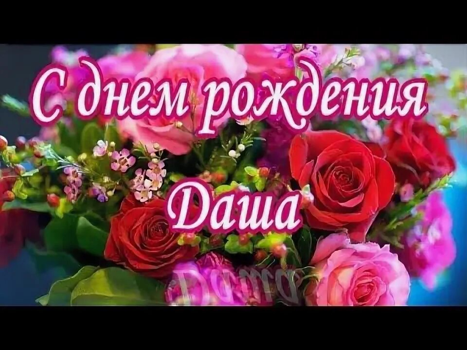 Пожелания картинки с днем рождения даша С днем рождения Даша - YouTube С днем рождения, Семейные дни рождения, Рождение